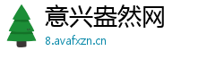 意兴盎然网